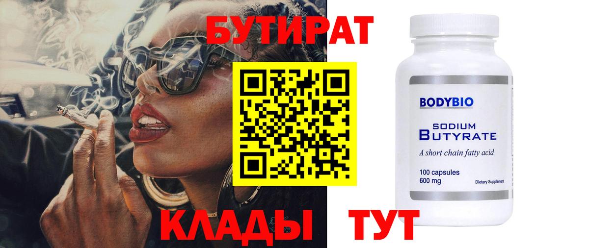 Бутират Butirat  БУТИРАТ  Богородск  Вход с VPN 