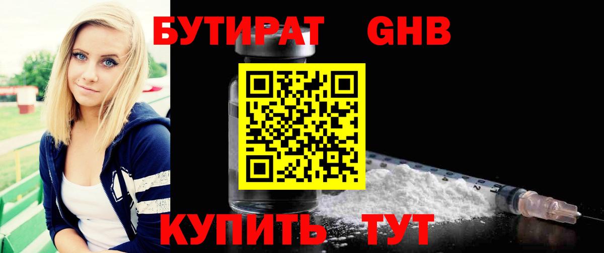Бутират 1.4BDO Богородск