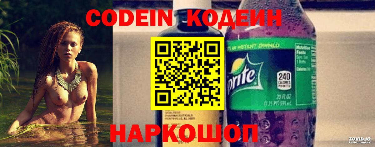 Codein напиток Lean (лин) Богородск